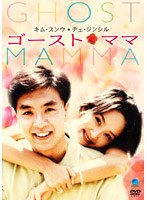 ゴースト・ママ のパッケージ