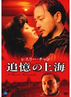 追憶の上海 のパッケージ