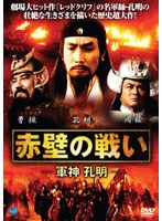 赤壁の戦い-軍神 孔明- のパッケージ