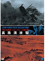 不滅の映画監督 ジョン・フォード傑作選 真珠湾攻撃 のパッケージ