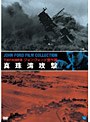 不滅の映画監督 ジョン・フォード傑作選 真珠湾攻撃