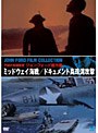 不滅の映画監督 ジョン・フォード傑作選 ミッドウェイ海戦/ドキュメント真珠湾攻撃 | teriffic.net