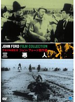 不滅の映画監督 ジョン・フォード傑作選 三悪人 のパッケージ