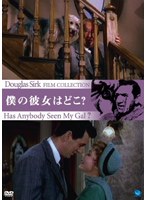 ダグラス・サーク傑作選 僕の彼女はどこ？ のパッケージ
