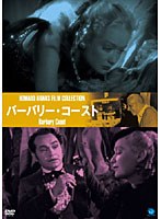 伝説の映画監督 ハワード・ホークス傑作選 バーバリー・コースト