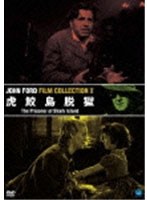 不滅の映画監督 ジョン・フォード傑作選 虎鮫島脱獄 のパッケージ