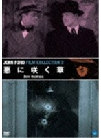 不滅の映画監督 ジョン・フォード傑作選 悪に咲く華 のパッケージ