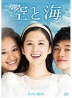 空と海 DVD-BOX のパッケージ