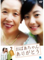 韓流テレビ映画傑作シリーズ おばあちゃん ありがとう のパッケージ