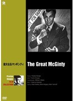 巨匠たちのハリウッド プレストン・スタージェス傑作選 偉大なるマッギンティ のパッケージ
