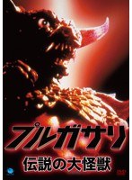 プルガサリ 〜伝説の大怪獣〜 のパッケージ