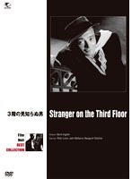 フィルム・ノワール ベスト・コレクション 3階の見知らぬ男 のパッケージ