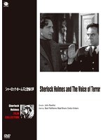 ベイジル・ラスボーン版シャーロック・ホームズ シリーズ シャーロック・ホームズと恐怖の声 のパッケージ