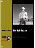 ハリウッド西部劇映画傑作シリーズ 背高きテキサス人 のパッケージ