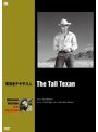 ハリウッド西部劇映画傑作シリーズ 背高きテキサス人