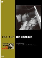 ハリウッド西部劇映画傑作シリーズ シスコ・キッド のパッケージ