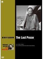 ハリウッド西部劇映画傑作シリーズ 最後の追跡隊 のパッケージ