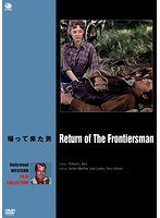 ハリウッド西部劇映画傑作シリーズ 帰って来た男 のパッケージ