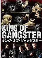キング・オブ・ギャングスター のパッケージ