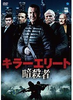 キラーエリート 暗殺者 のパッケージ