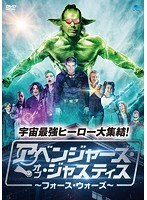 アベンジャーズ・オブ・ジャスティス 〜フォース・ウォーズ〜 のパッケージ