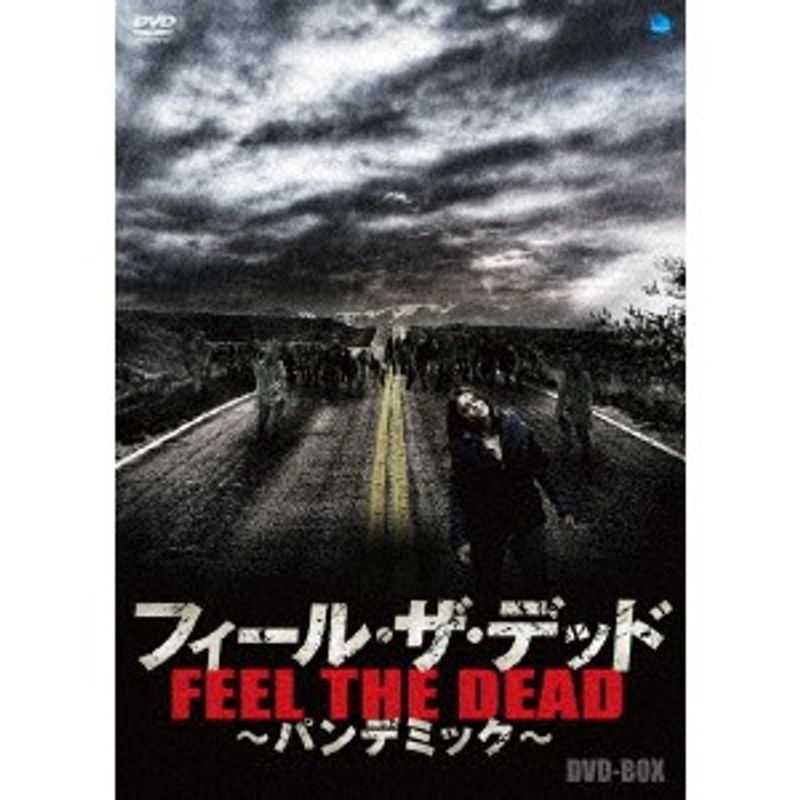 フィール・ザ・デッド ～パンデミック～ DVD-BOX
