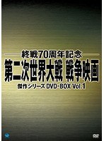 DMM.com [終戦70周年記念 第二次世界大戦 戦争映画傑作シリーズ DVD