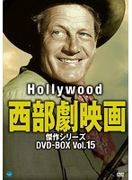 ハリウッド西部劇映画 傑作シリーズ DVD-BOX Vol.15
