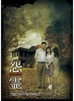 怨霊-THE HOUSE- のパッケージ