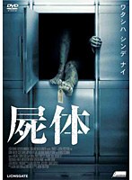 屍体 のパッケージ