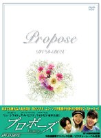 プロポーズ DVD-BOX（5枚組） のパッケージ