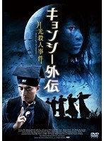 キョンシー外伝〜月光殺人事件 のパッケージ