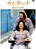 カルタヘナ〜陽だまりの絆〜 のパッケージ