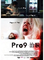 Pro9-治験 のパッケージ