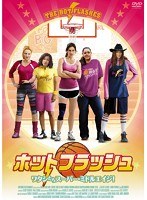 ホットフラッシュ〜ワタシたちスーパー・ミドルエイジ! のパッケージ