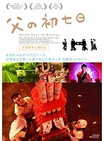 父の初七日 のパッケージ