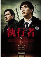 執行者 のパッケージ