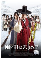 風と共に去りぬ!? のパッケージ