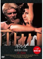 ギルダ 暗黒街の情婦 （ヘア無修正版）