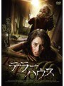 テラーハウス