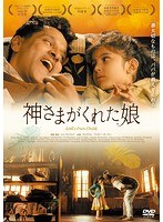 神さまがくれた娘 のパッケージ
