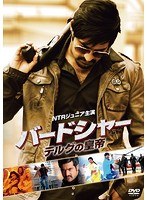 バードシャー テルグの皇帝 のパッケージ