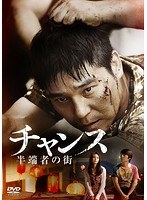 チャンス〜半端者の街 のパッケージ
