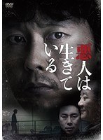 悪人は生きている のパッケージ