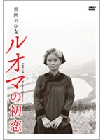 雲南の少女 ルオマの初恋 のパッケージ