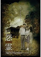 怨霊-THE HOUSE- のパッケージ