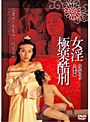 女淫シリーズ 香港エロス傑作選