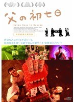 父の初七日 のパッケージ