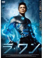 ラ・ワン のパッケージ