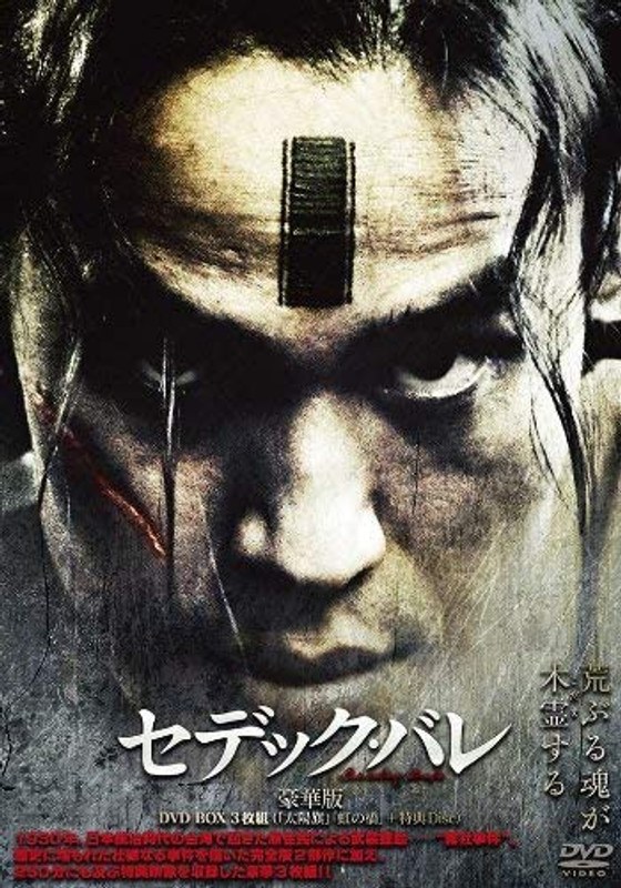 セデック・バレ 【豪華版】 （特典Disc付き3枚組）